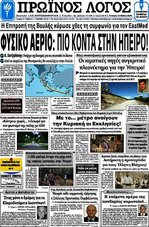 Πρωτοσέλιδο Πρωινός Λόγος