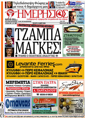 Πρωτοσέλιδο Ημερήσιος