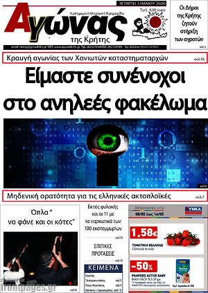 Πρωτοσέλιδο Αγώνας της Κρήτης