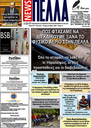 Πρωτοσέλιδο Πέλλα News