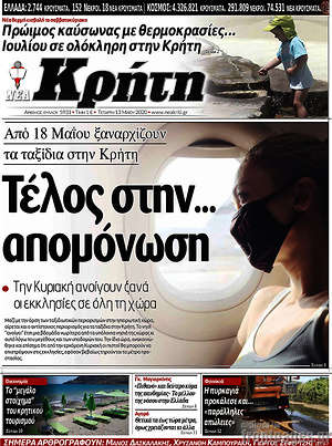 Πρωτοσέλιδο Νέα Κρήτη