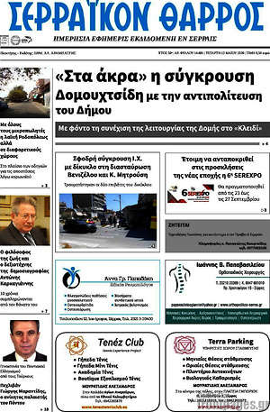 Πρωτοσέλιδο Σερραϊκόν Θάρρος