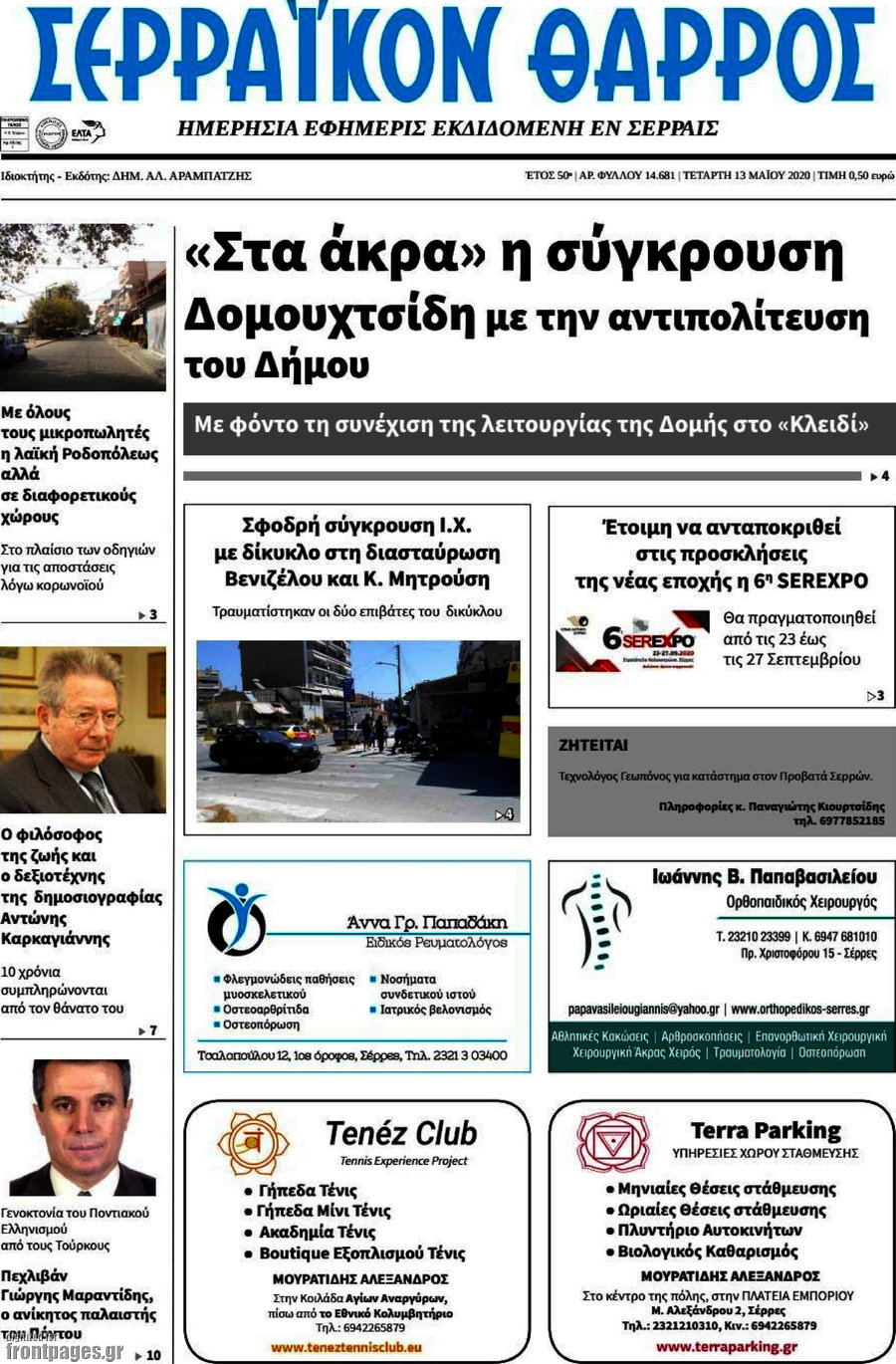 Σερραϊκόν Θάρρος