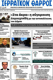 /Σερραϊκόν Θάρρος