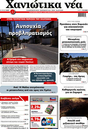 Πρωτοσέλιδο Χανιώτικα Νέα