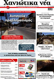 /Χανιώτικα Νέα