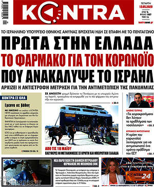 Kontra News: Πρώτα στην Ελλάδα το φάρμακο για τον κορωνοϊό που ανακάλυψε το Ισραήλ