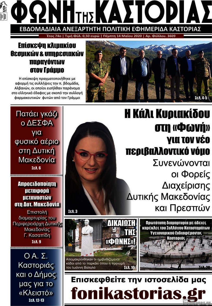 Φωνή της Καστοριάς