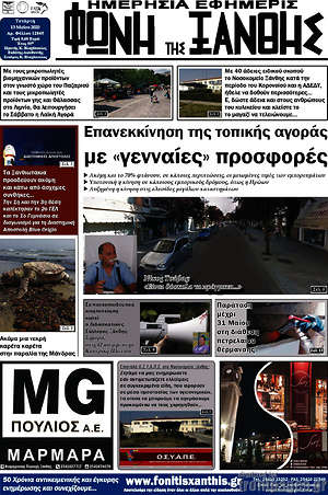Πρωτοσέλιδο Φωνή της Ξάνθης