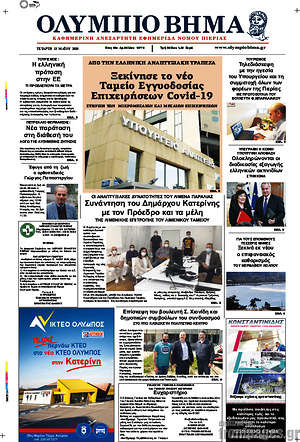 Πρωτοσέλιδο Ολύμπιο Βήμα
