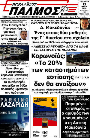 Πρωτοσέλιδο Εορδαϊκός Παλμός