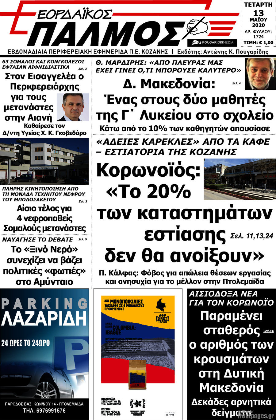 Εορδαϊκός Παλμός