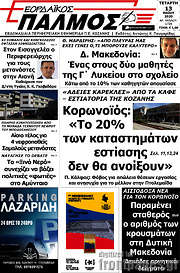 /Εορδαϊκός Παλμός