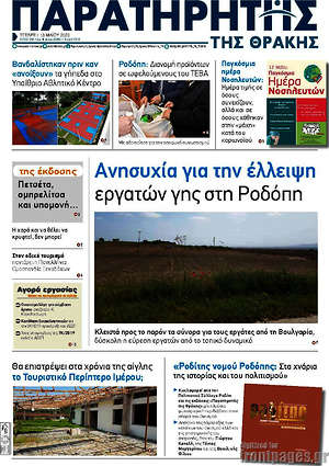 Πρωτοσέλιδο Παρατηρητής