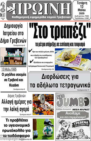 Πρωτοσέλιδο Πρωινή Γρεβενών