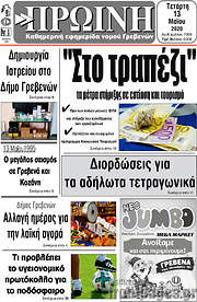 /Πρωινή Γρεβενών