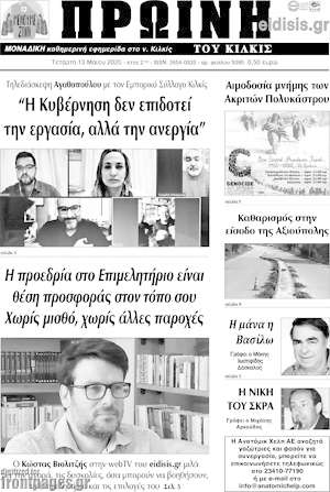 Πρωτοσέλιδο Πρωινή του Κιλκίς