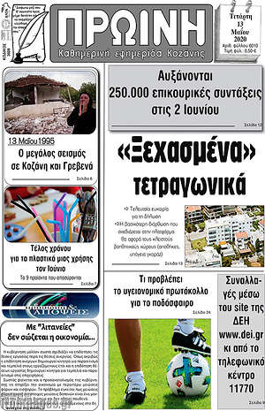 Πρωτοσέλιδο Πρωινή Κοζάνης