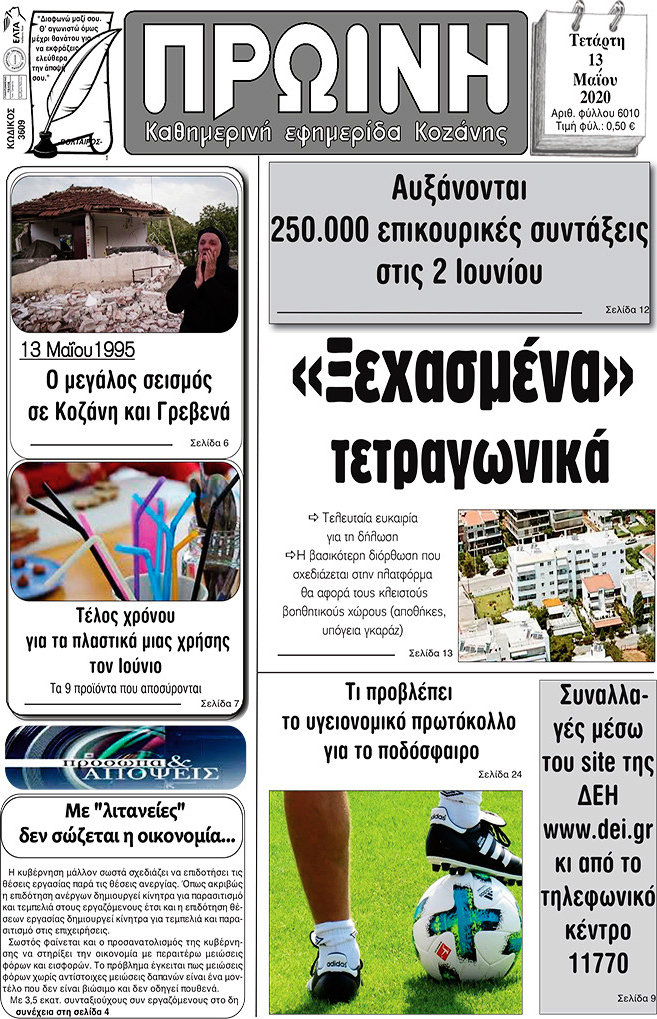 Πρωινή Κοζάνης