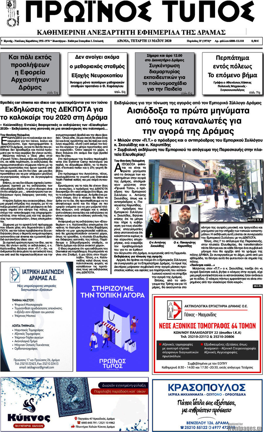 Πρωινός Τύπος Δράμας