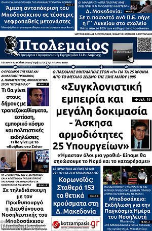 Πρωτοσέλιδο Πτολεμαίος