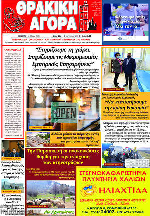 Πρωτοσέλιδο Θρακική Αγορά