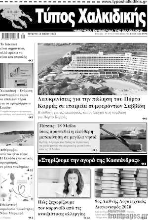 Πρωτοσέλιδο Τύπος Χαλκιδικής