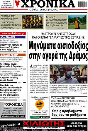 Πρωτοσέλιδο Χρονικά της Δράμας