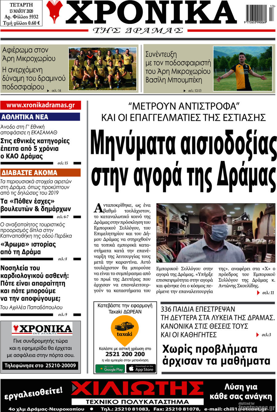 Χρονικά της Δράμας