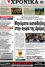 /Χρονικά της Δράμας