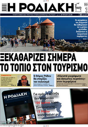 Πρωτοσέλιδο Η Ροδιακή