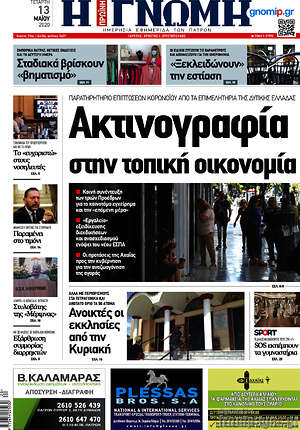 Πρωτοσέλιδο Η Γνώμη