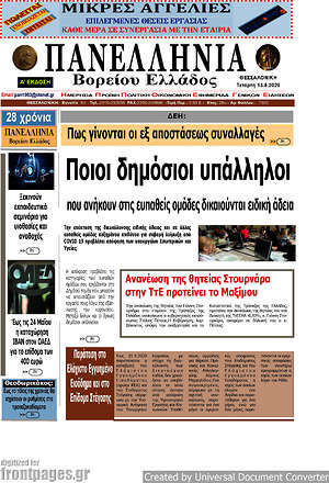Πρωτοσέλιδο Πανελλήνια Β. Ελλάδος