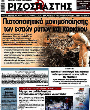 Ριζοσπάστης: Πιστοποιητικό μονιμοποίησης των εστιών ρύπων και καρκίνου