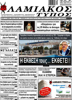 Πρωτοσέλιδο Λαμιακός Τύπος