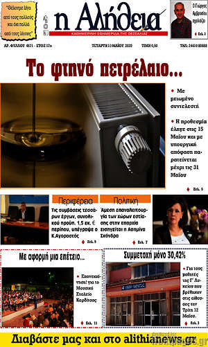 Πρωτοσέλιδο Η Αλήθεια