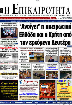 Πρωτοσέλιδο Η Επικαιρότητα