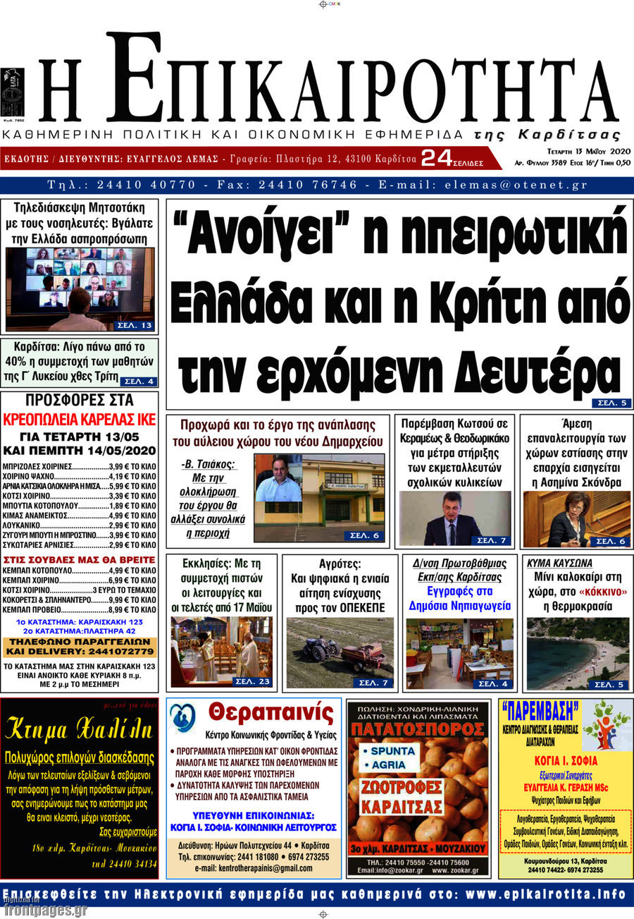 Η Επικαιρότητα