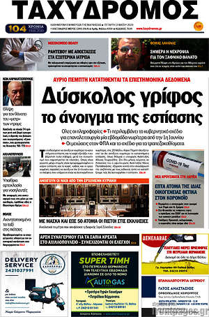 Πρωτοσέλιδο Ταχυδρόμος