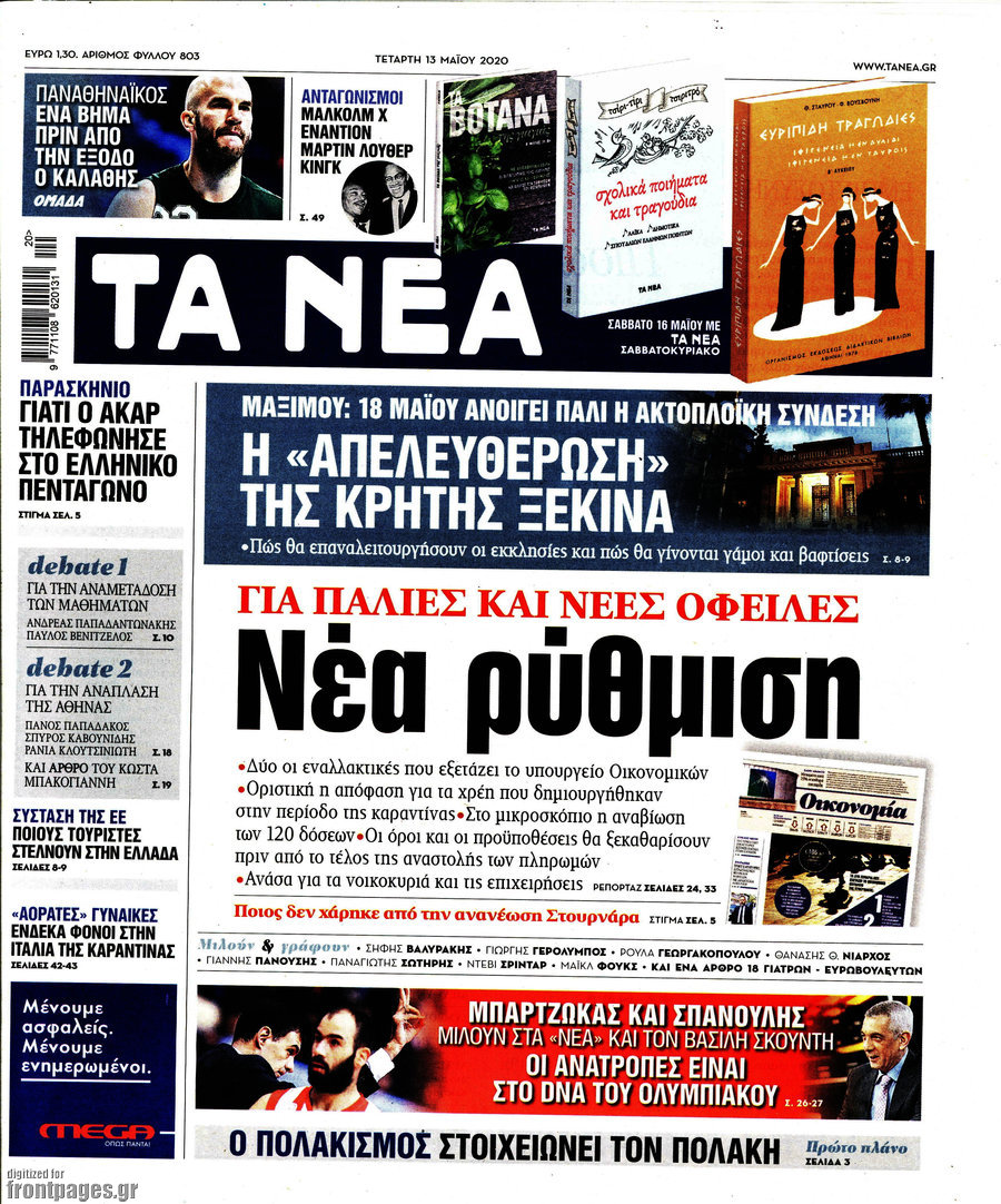 Τα Νέα
