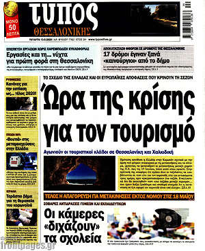 Πρωτοσέλιδο εφημερίδας Τύπος Θεσσαλονίκης - protoselida