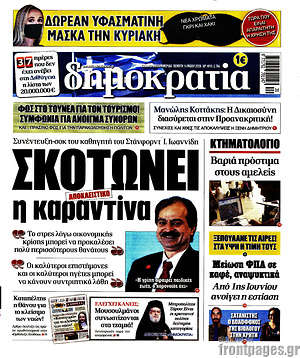 Δημοκρατία: Σκοτώνει η καραντίνα