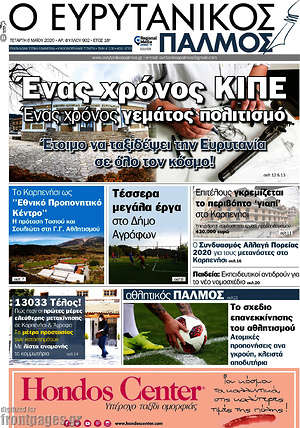 Πρωτοσέλιδο Ο Ευρυτανικός Παλμός