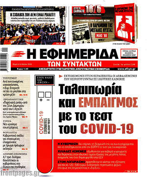 Η εφημερίδα των συντακτών: Ταλαιπωρία και εμπαιγμός με το τεστ του Covid-19