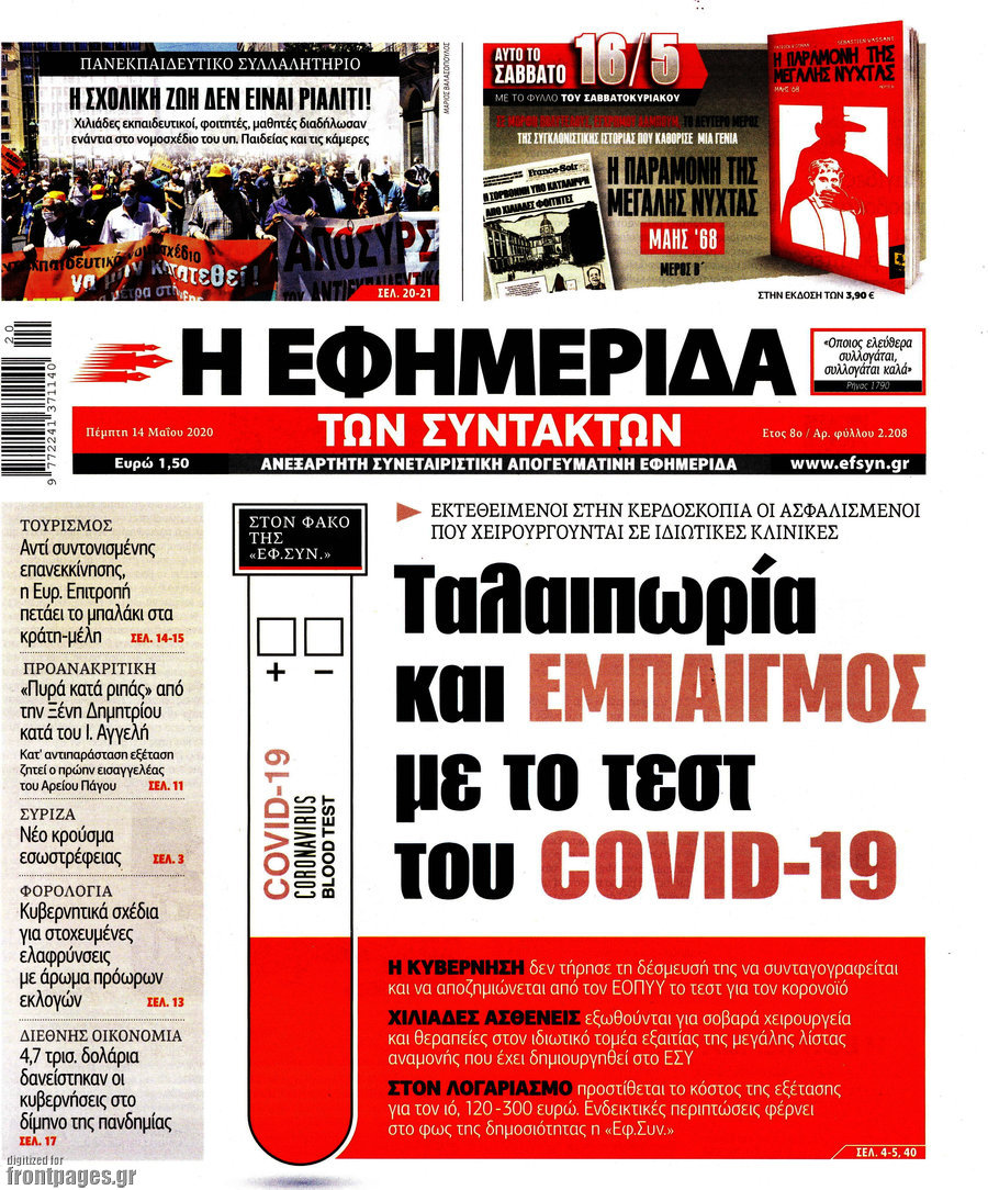 Η εφημερίδα των συντακτών