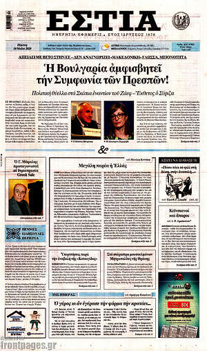 Πρωτοσέλιδο εφημερίδας Εστία - protoselida