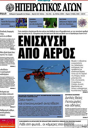 Πρωτοσέλιδο Ηπειρωτικός Αγών