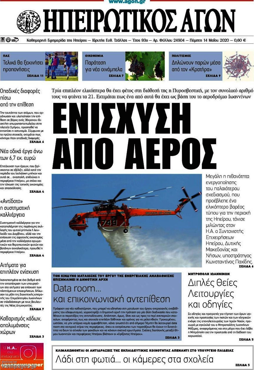 Ηπειρωτικός Αγών