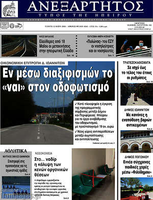 Πρωτοσέλιδο Ανεξάρτητος