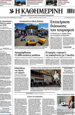 Η Καθημερινή: Επιχείρηση διάσωσης του τουρισμού